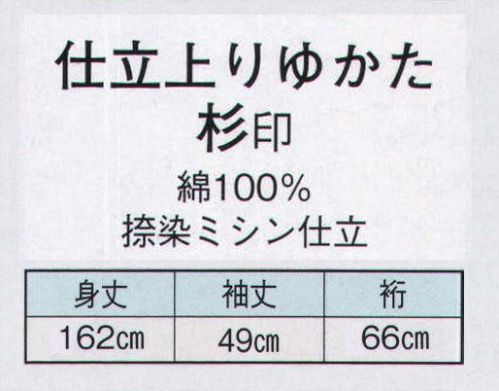 日本の歳時記 2830 仕立上りゆかた　杉印（女物）  サイズ／スペック